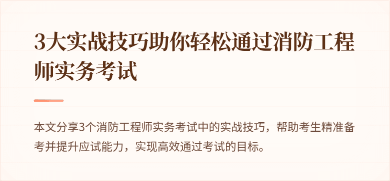 3大实战技巧助你轻松通过消防工程师实务考试
