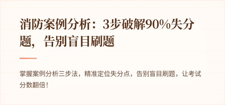 消防案例分析：3步破解90%失分题，告别盲目刷题