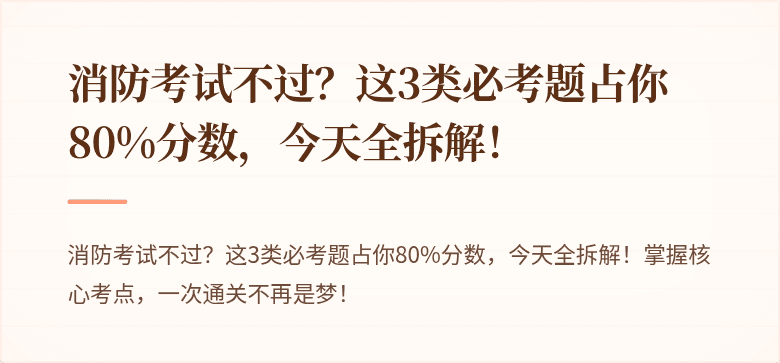 消防考试不过？这3类必考题占你80%分数，今天全拆解！