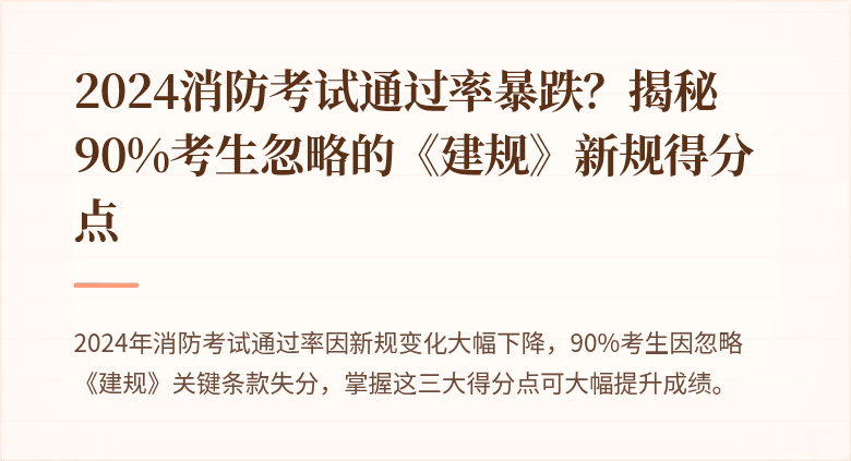 2024消防考试通过率暴跌？揭秘90%考生忽略的《建规》新规得分点