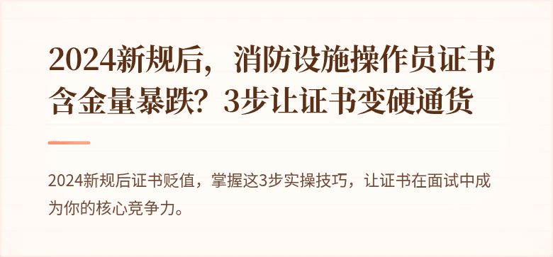 2024新规后，消防设施操作员证书含金量暴跌？3步让证书变硬通货