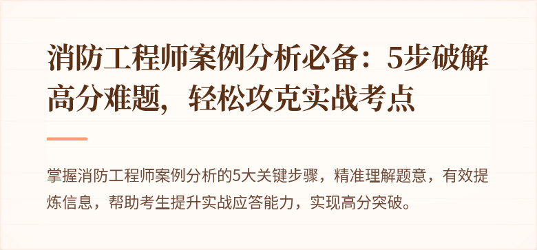 消防工程师案例分析必备：5步破解高分难题，轻松攻克实战考点