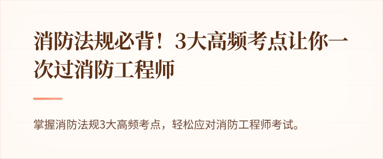 消防法规必背！3大高频考点让你一次过消防工程师