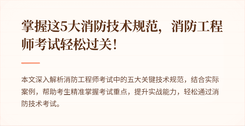 掌握这5大消防技术规范，消防工程师考试轻松过关！