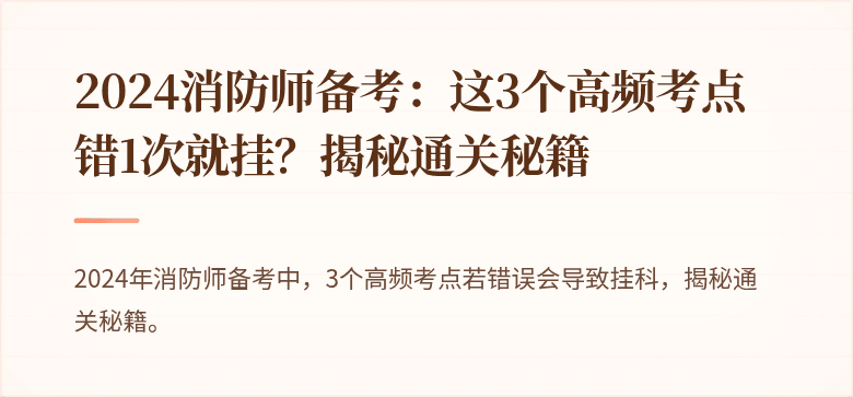 2024消防师备考：这3个高频考点错1次就挂？揭秘通关秘籍
