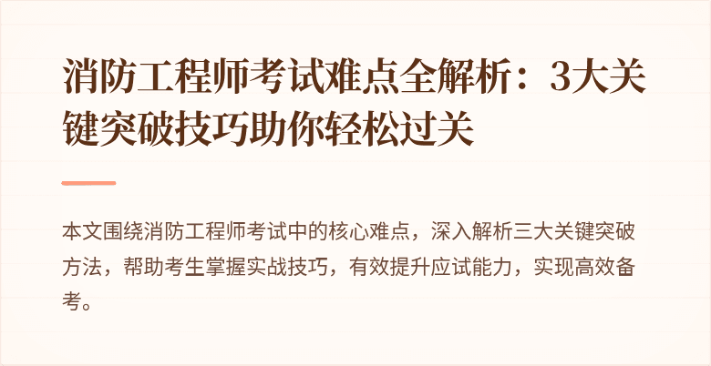 消防工程师考试难点全解析：3大关键突破技巧助你轻松过关