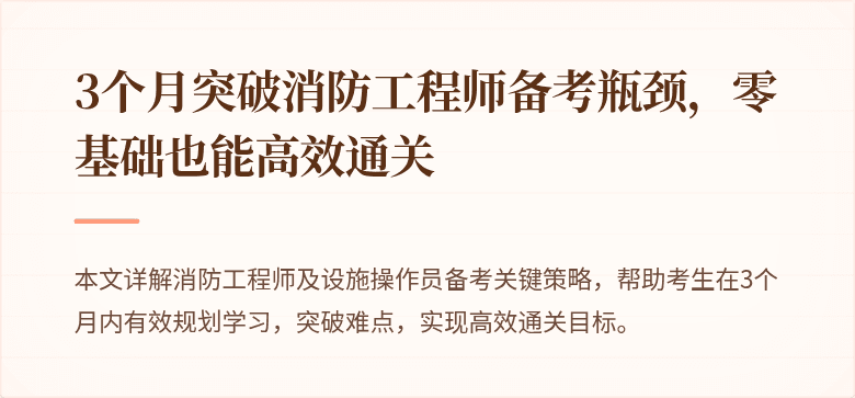 3个月突破消防工程师备考瓶颈，零基础也能高效通关