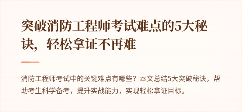 突破消防工程师考试难点的5大秘诀，轻松拿证不再难