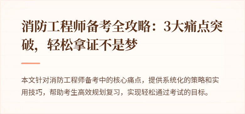 消防工程师备考全攻略：3大痛点突破，轻松拿证不是梦
