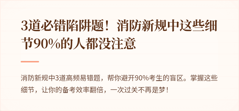 3道必错陷阱题！消防新规中这些细节90%的人都没注意