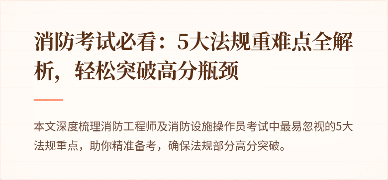 消防考试必看：5大法规重难点全解析，轻松突破高分瓶颈