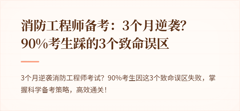 消防工程师备考：3个月逆袭？90%考生踩的3个致命误区