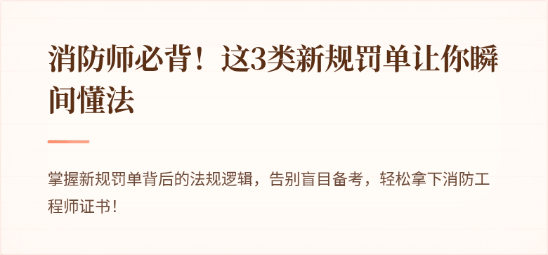 消防师必背！这3类新规罚单让你瞬间懂法