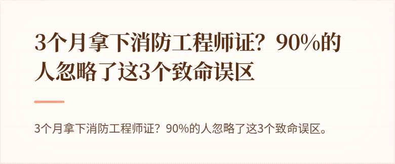 3个月拿下消防工程师证？90%的人忽略了这3个致命误区