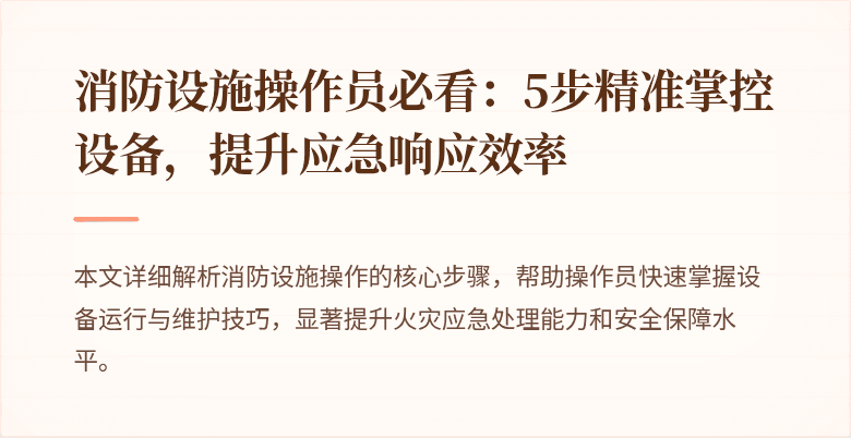 消防设施操作员必看：5步精准掌控设备，提升应急响应效率