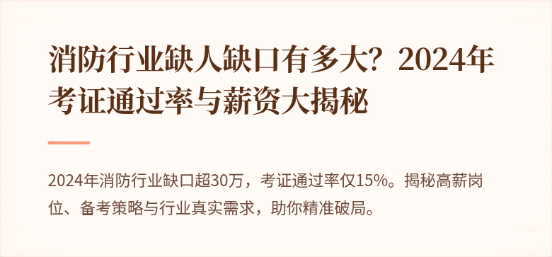 消防行业缺人缺口有多大？2024年考证通过率与薪资大揭秘