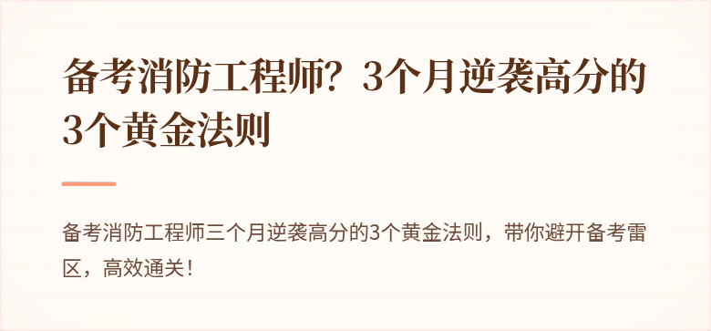 备考消防工程师？3个月逆袭高分的3个黄金法则