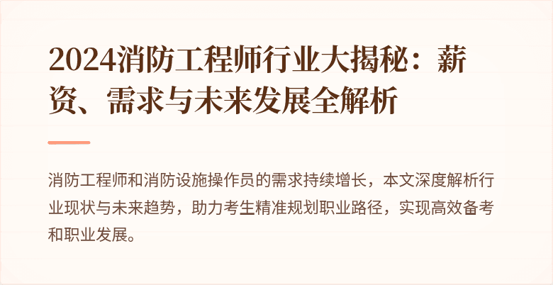 2024消防工程师行业大揭秘：薪资、需求与未来发展全解析