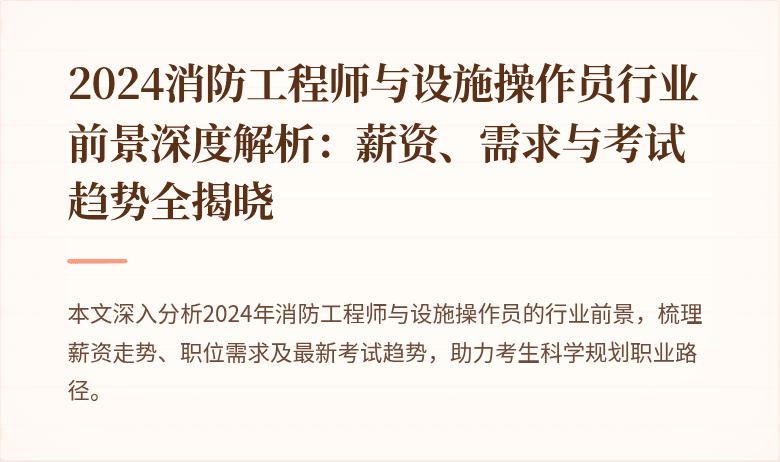 2024消防工程师与设施操作员行业前景深度解析：薪资、需求与考试趋势全揭晓
