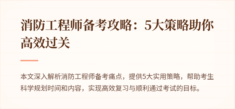 消防工程师备考攻略：5大策略助你高效过关