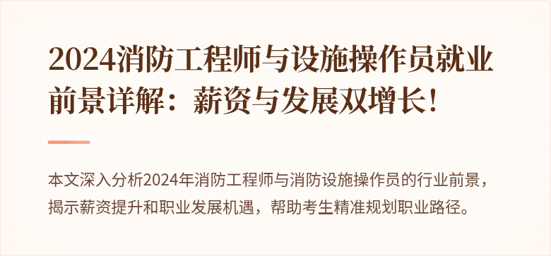 2024消防工程师与设施操作员就业前景详解：薪资与发展双增长！