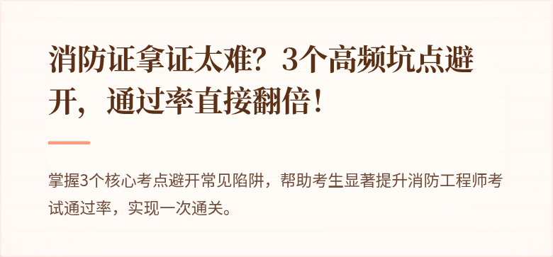 消防证拿证太难？3个高频坑点避开，通过率直接翻倍！