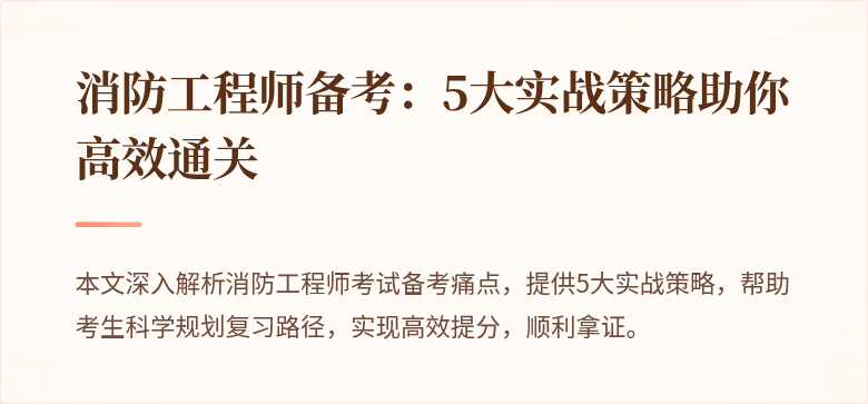 消防工程师备考：5大实战策略助你高效通关