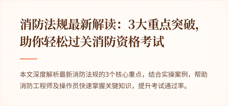 消防法规最新解读：3大重点突破，助你轻松过关消防资格考试