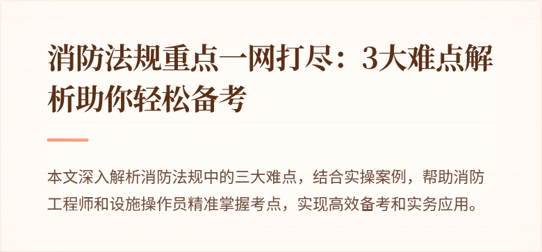 消防法规重点一网打尽：3大难点解析助你轻松备考
