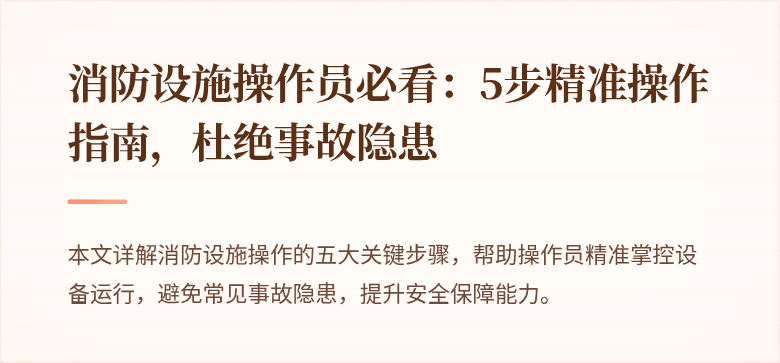消防设施操作员必看：5步精准操作指南，杜绝事故隐患