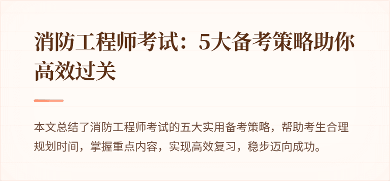 消防工程师考试：5大备考策略助你高效过关