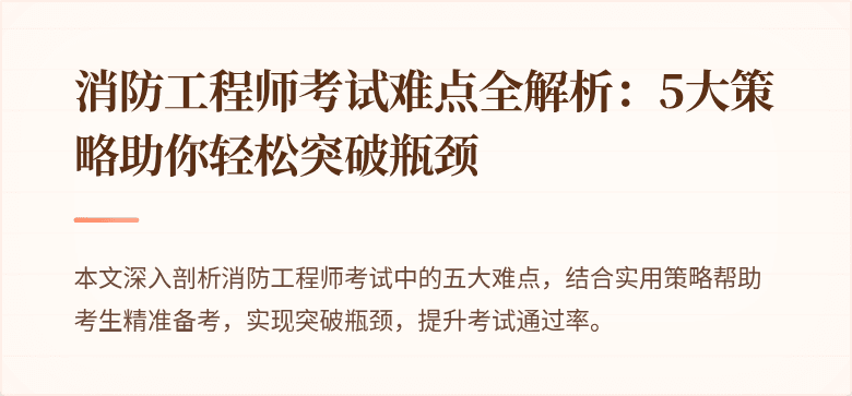 消防工程师考试难点全解析：5大策略助你轻松突破瓶颈