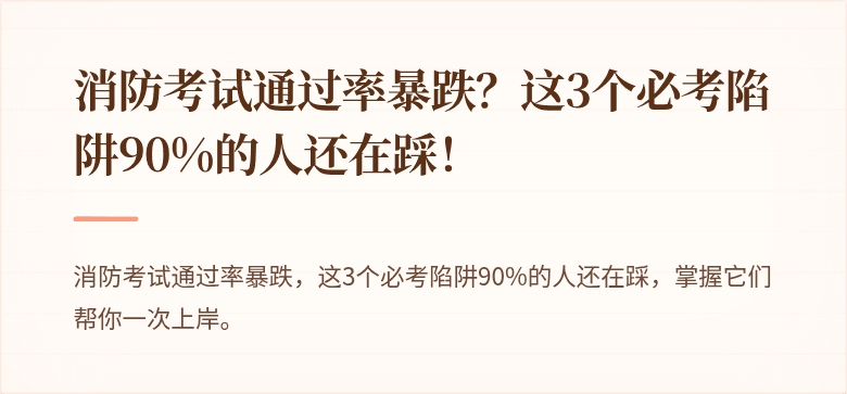 消防考试通过率暴跌？这3个必考陷阱90%的人还在踩！