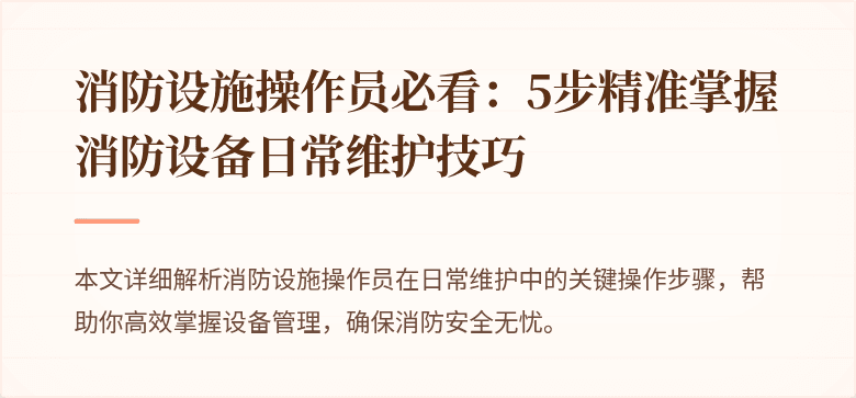 消防设施操作员必看：5步精准掌握消防设备日常维护技巧