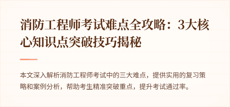 消防工程师考试难点全攻略：3大核心知识点突破技巧揭秘