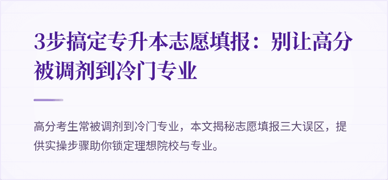 3步搞定专升本志愿填报:别让高分被调剂到冷门专业