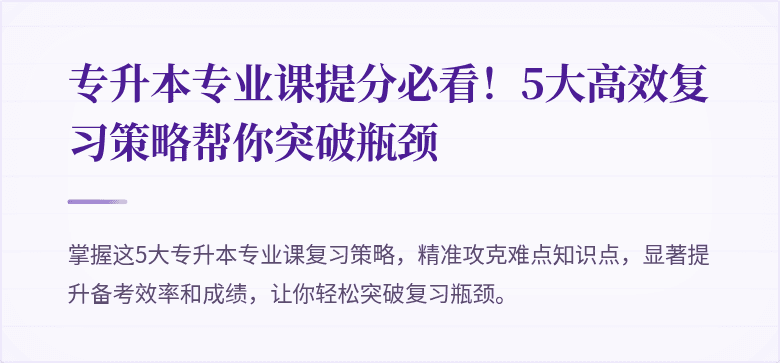 专升本专业课提分必看!5大高效复习策略帮你突破瓶颈