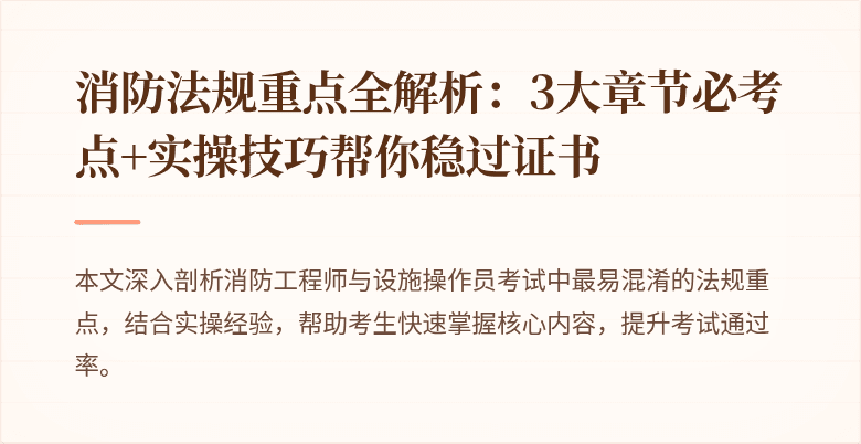 消防法规重点全解析：3大章节必考点+实操技巧帮你稳过证书