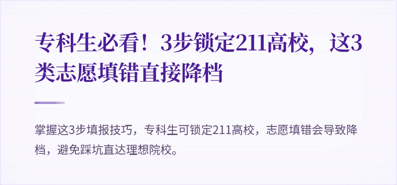 专科生必看！3步锁定211高校，这3类志愿填错直接降档