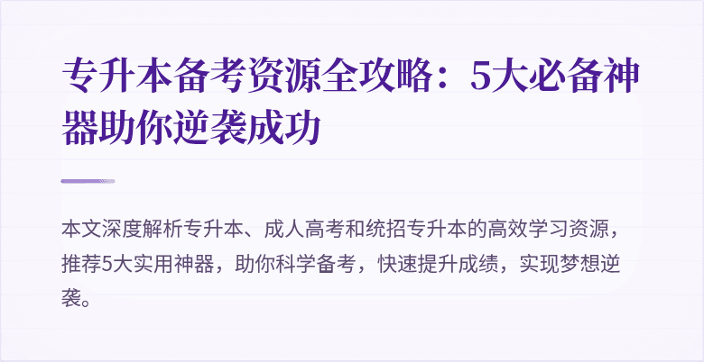专升本备考资源全攻略:5大必备神器助你逆袭成功