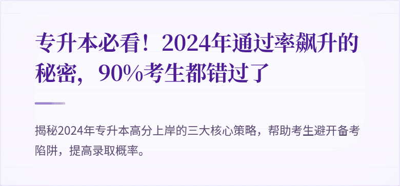 专升本必看!2024年通过率飙升的秘密,90%考生都错过了