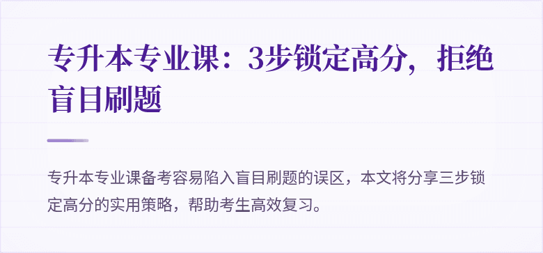 专升本专业课：3步锁定高分，拒绝盲目刷题