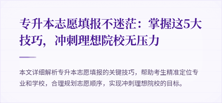 专升本志愿填报不迷茫:掌握这5大技巧,冲刺理想院校无压力