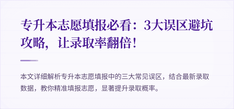 专升本志愿填报必看:3大误区避坑攻略,让录取率翻倍!