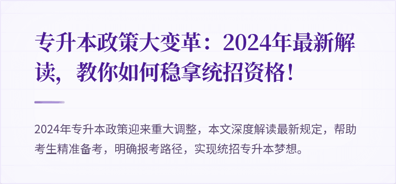专升本政策大变革:2024年最新解读,教你如何稳拿统招资格!