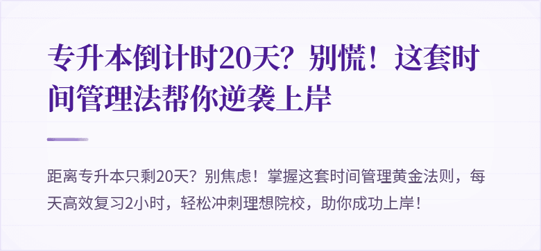 专升本倒计时20天?别慌!这套时间管理法帮你逆袭上岸
