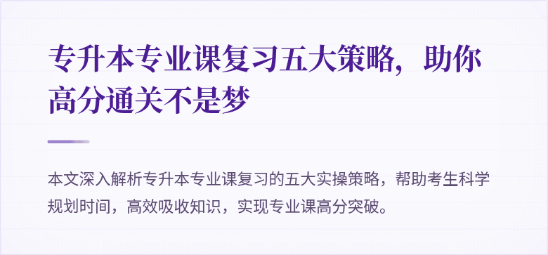 专升本专业课复习五大策略,助你高分通关不是梦