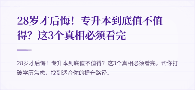 28岁才后悔!专升本到底值不值得?这3个真相必须看完