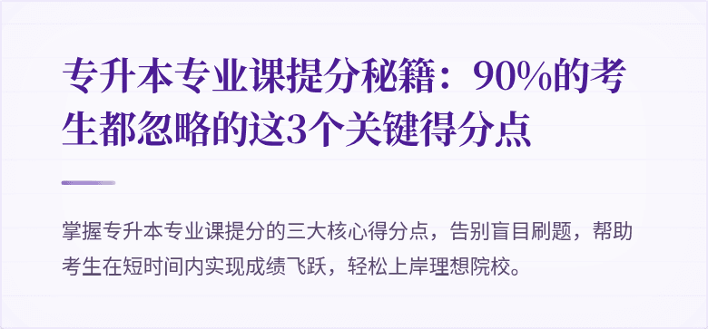 专升本专业课提分秘籍:90%的考生都忽略的这3个关键得分点