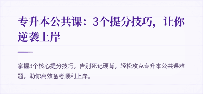 专升本公共课:3个提分技巧,让你逆袭上岸